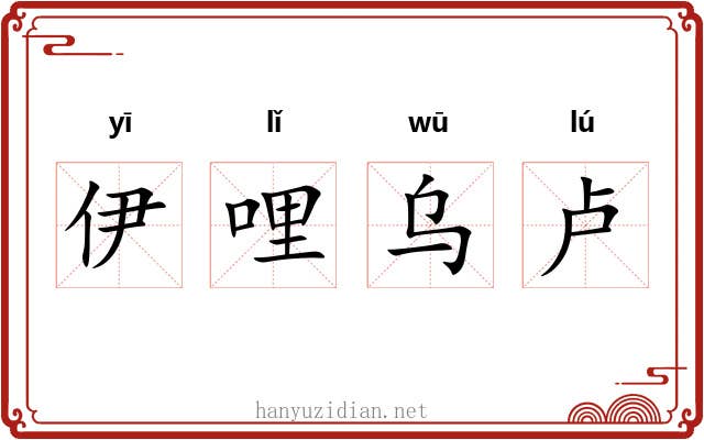 伊哩乌卢