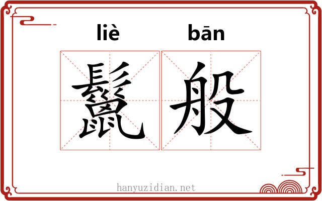 鬣般
