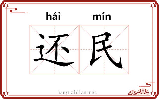 还民 还民
