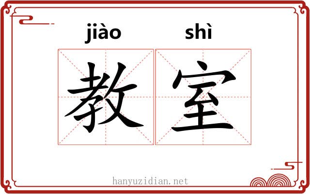 教室