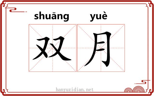 双月