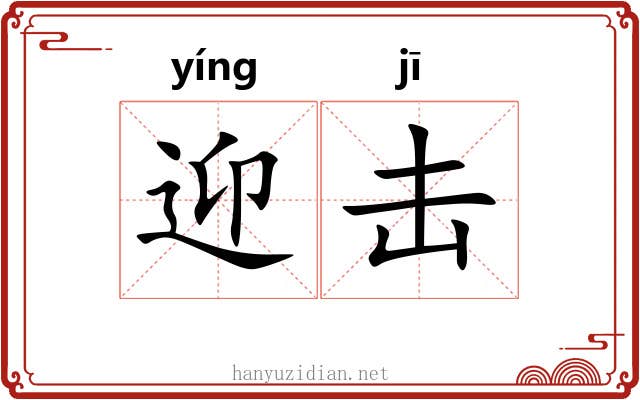 迎击