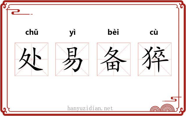 处易备猝 处易备猝