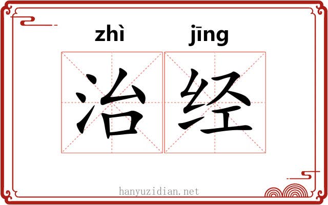 治经 治经