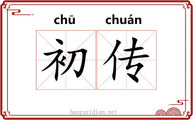 初传 初传
