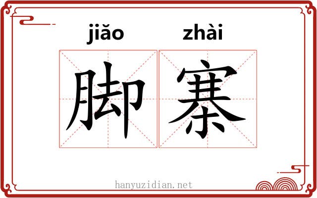 脚寨 脚寨