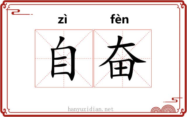 自奋 自奋