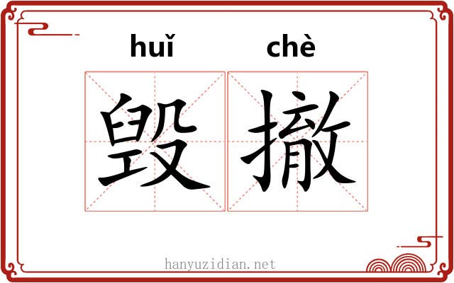 毁撤