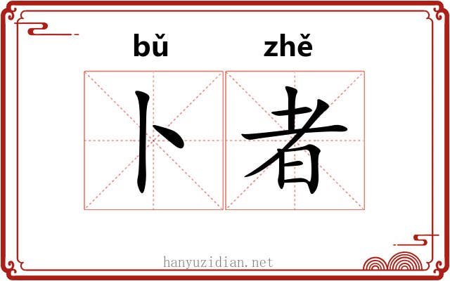 卜者