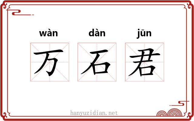 万石君
