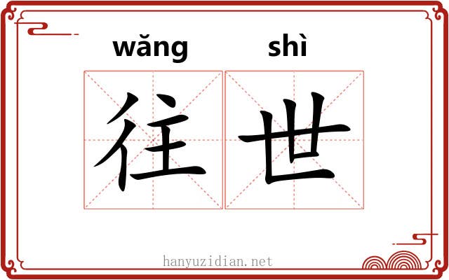往世 往世