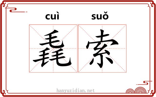 毳索