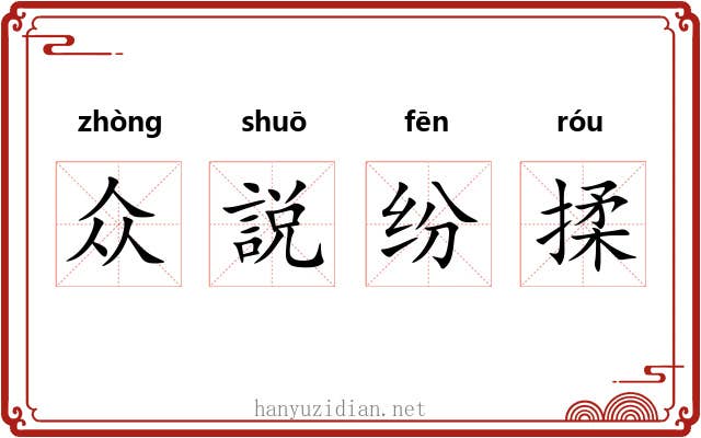 众説纷揉 众説纷揉