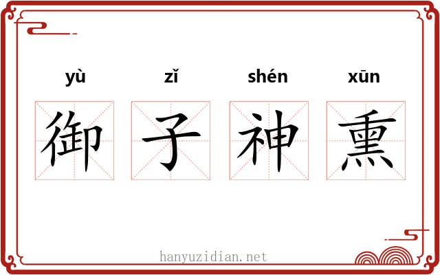 御子神熏