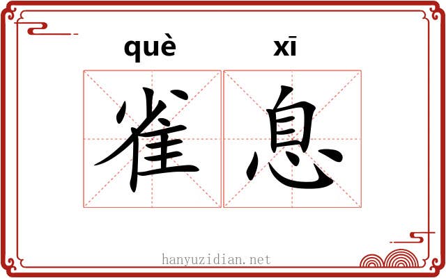 雀息 雀息