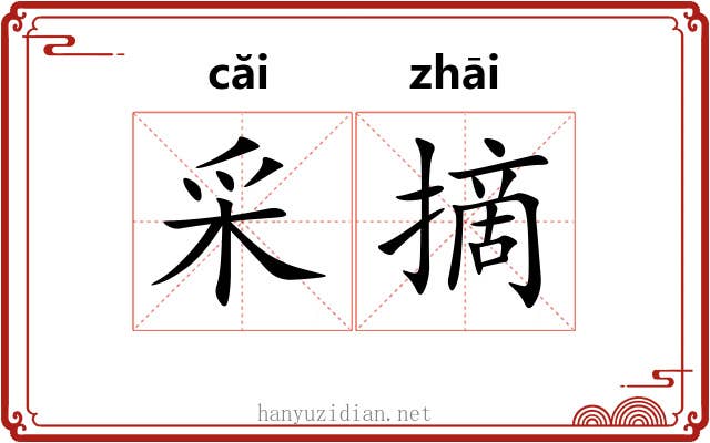 采摘
