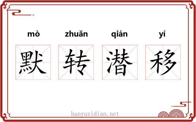 默转潜移 默转潜移