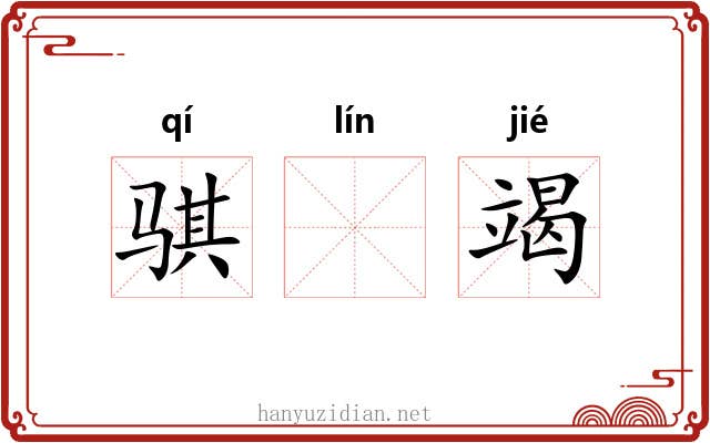 骐𬴊竭