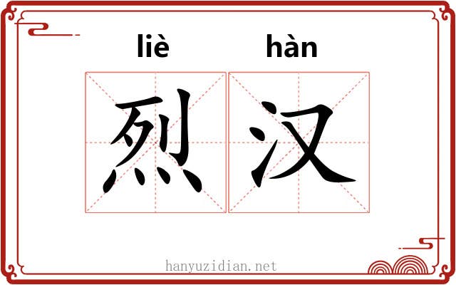 烈汉 烈汉