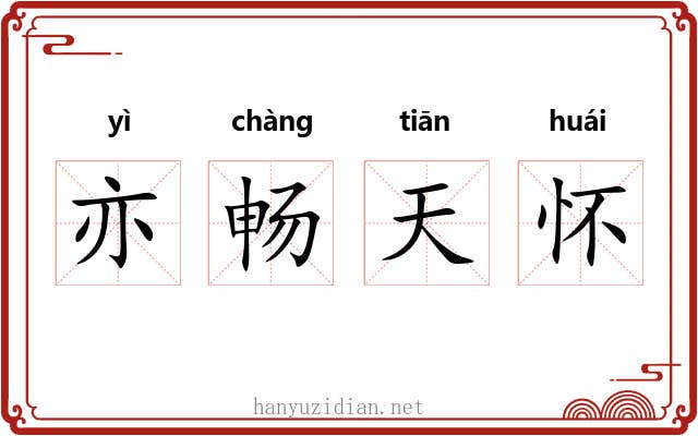 亦畅天怀 亦畅天怀