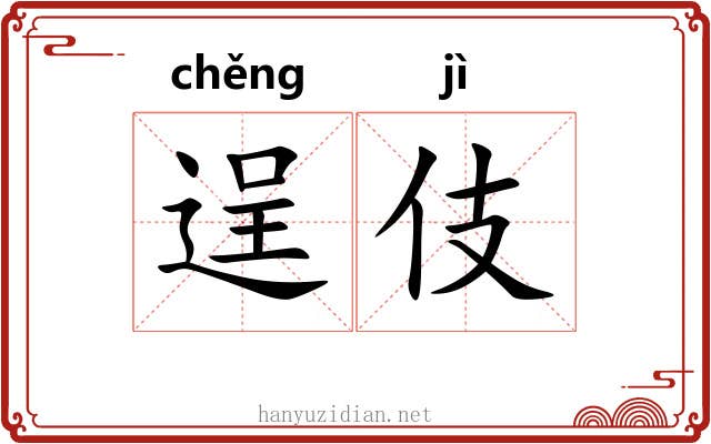 逞伎