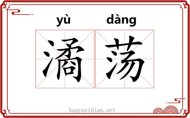 潏荡