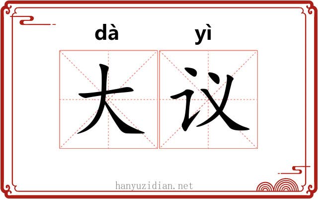 大议 大议