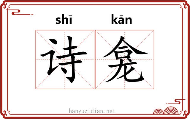 诗龛