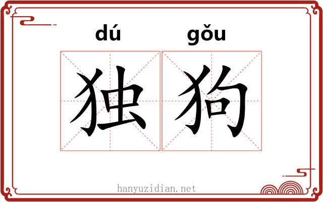 独狗