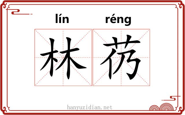 林芿
