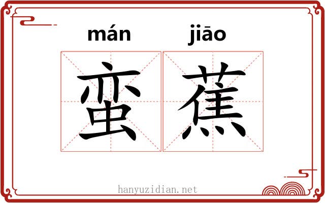 蛮蕉