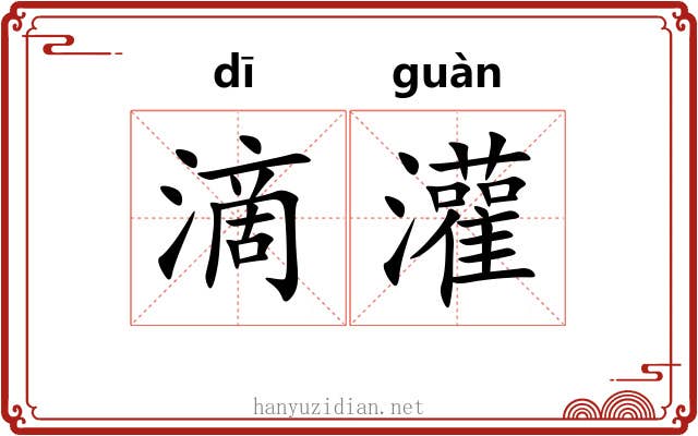 滴灌