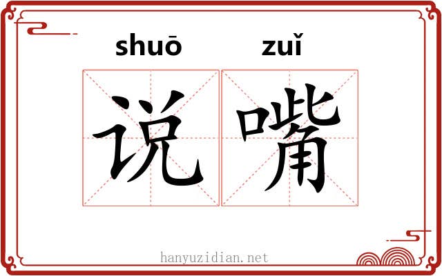 说嘴 说嘴