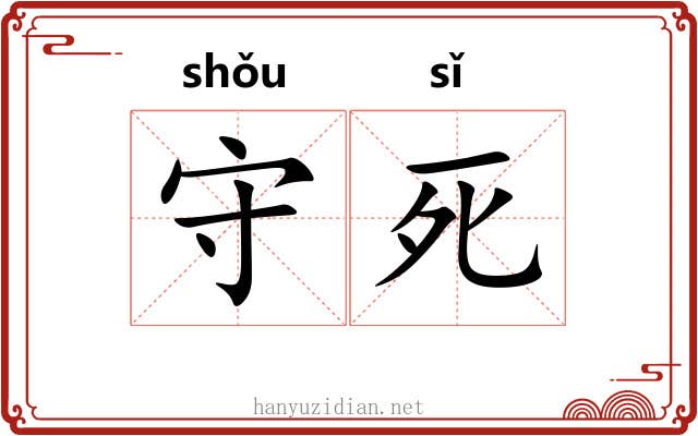 守死