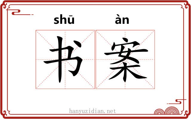 书案 书案