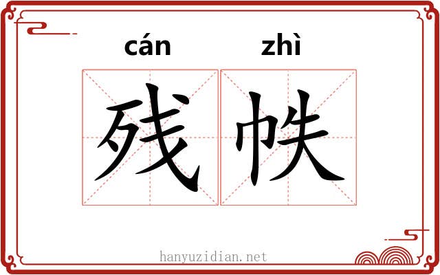 残帙