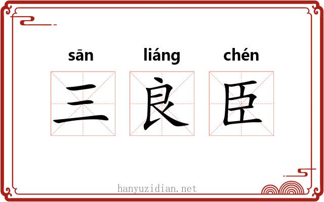 三良臣