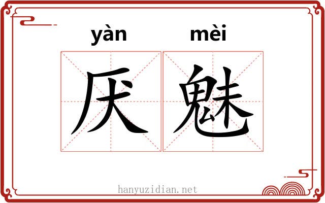 厌魅