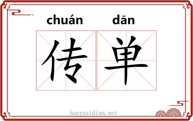 传单 传单