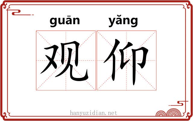 观仰