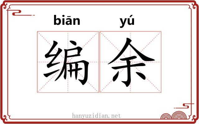 编余 编余