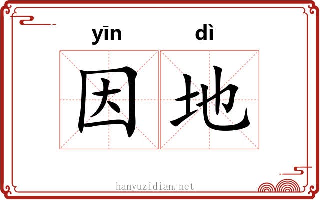 因地 因地