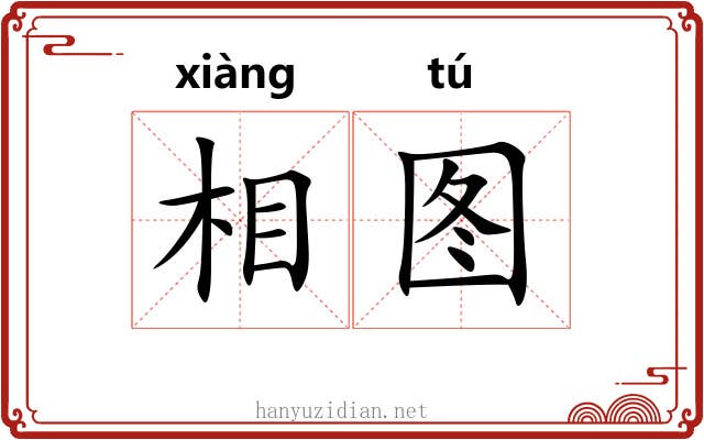 相图 相图