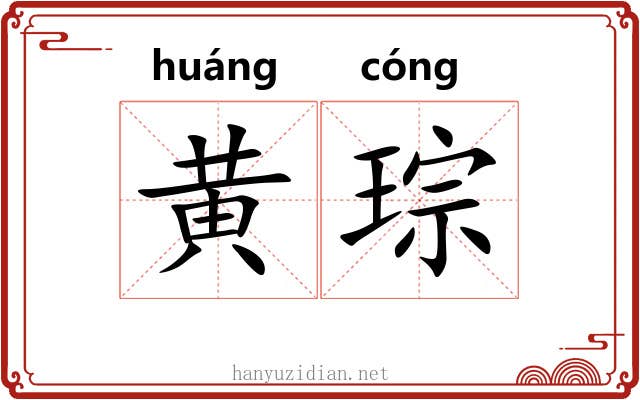 黄琮