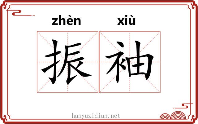 振袖
