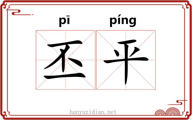 丕平