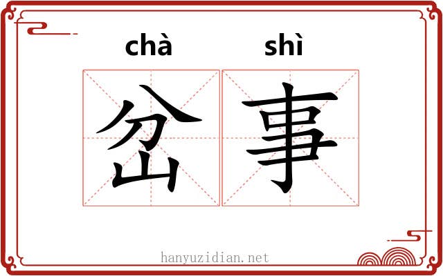 岔事