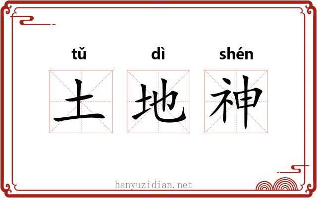 土地神