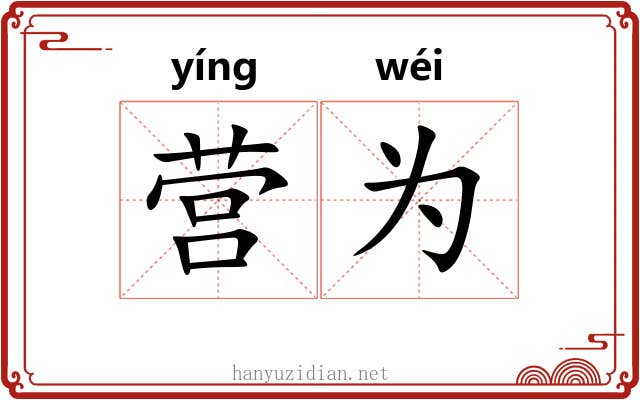 营为 营为