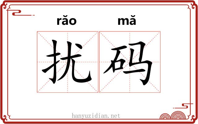 扰码